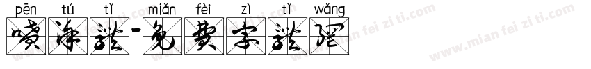 喷涂体字体转换