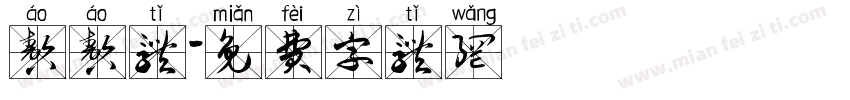 嗷嗷体字体转换