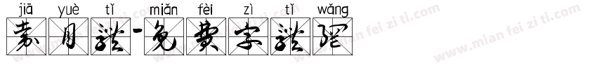 嘉月体字体转换