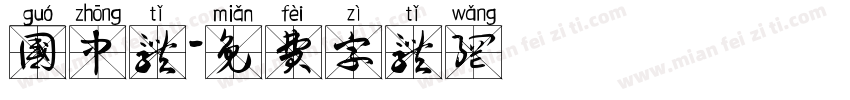国中体字体转换