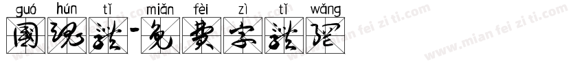 国魂体字体转换