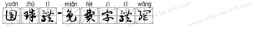 圆珠体字体转换