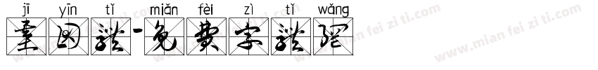基因体字体转换
