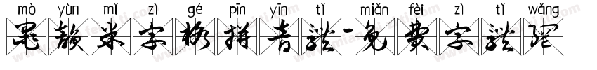 墨韵米字格拼音体字体转换