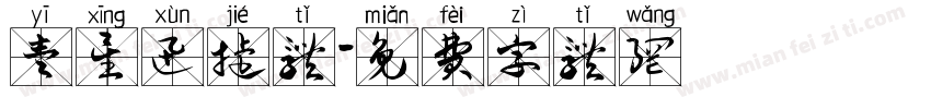 壹星迅捷体字体转换