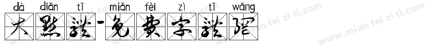 大点体字体转换