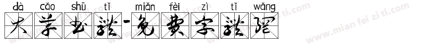 大草书体字体转换