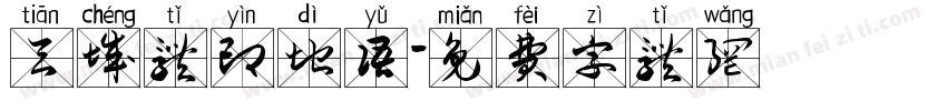 天城体印地语字体转换