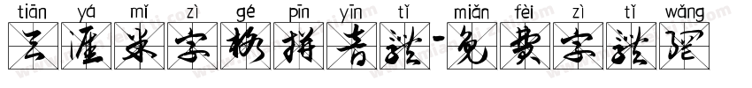 天涯米字格拼音体字体转换