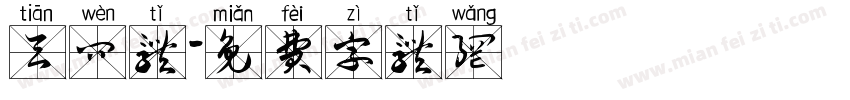天问体字体转换