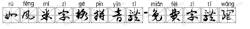 如风米字格拼音体字体转换
