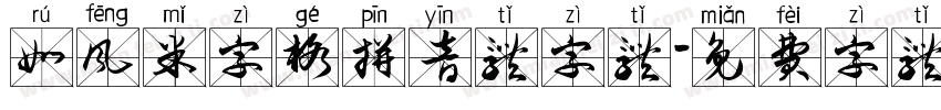 如风米字格拼音体字体字体转换