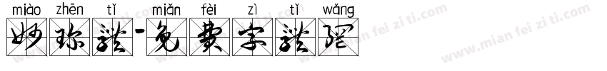 妙珍体字体转换
