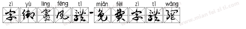 字御灵风体字体转换