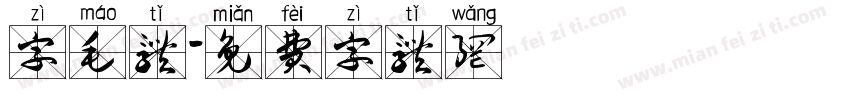 字毛体字体转换