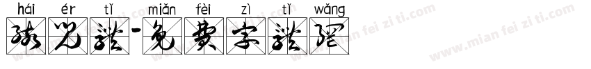 孩儿体字体转换