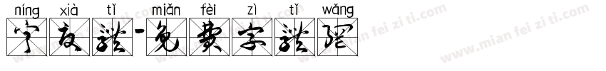 宁夏体字体转换