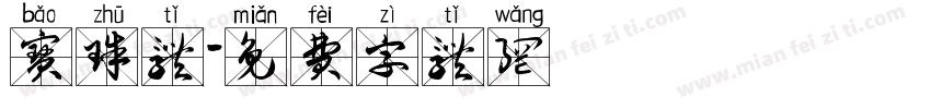 宝珠体字体转换