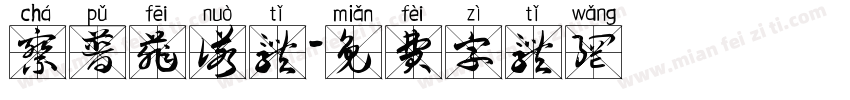 察普菲诺体字体转换