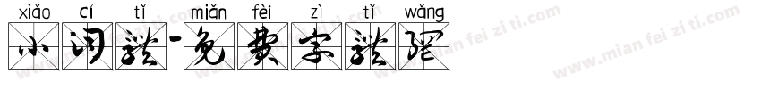 小词体字体转换