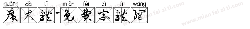 广大体字体转换
