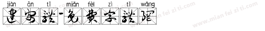 建安体字体转换