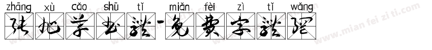 张旭草书体字体转换