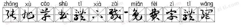 张旭草书体下载字体转换