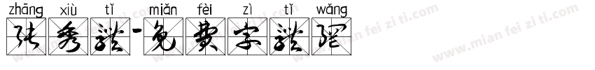 张秀体字体转换