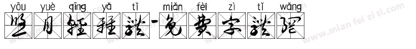 悠月轻雅体字体转换