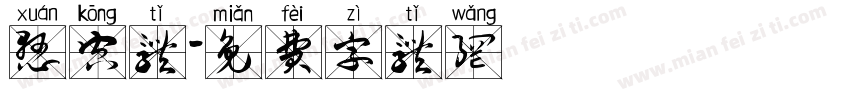 悬空体字体转换