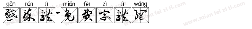 感染体字体转换