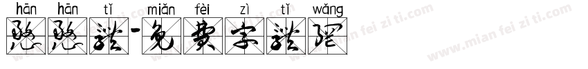 憨憨体字体转换