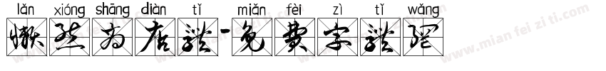 懒熊商店体字体转换