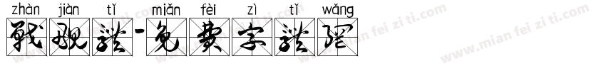 战舰体字体转换