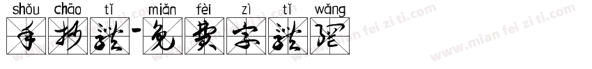 手抄体字体转换