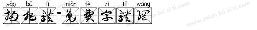 扫把体字体转换