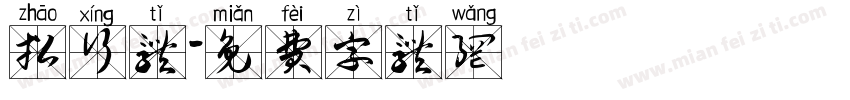 招行体字体转换