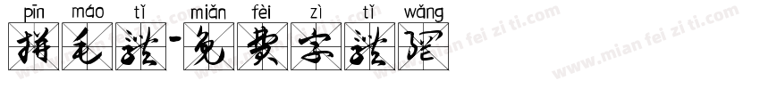 拼毛体字体转换