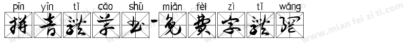 拼音体草书字体转换