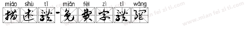 描述体字体转换