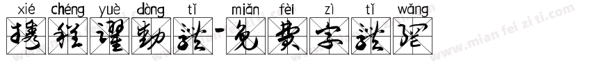 携程跃动体字体转换