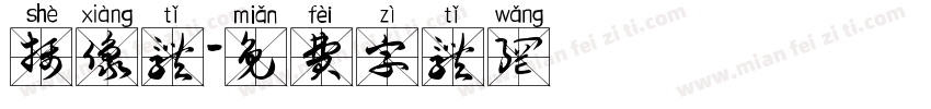 摄像体字体转换