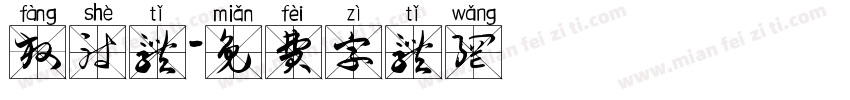 放射体字体转换