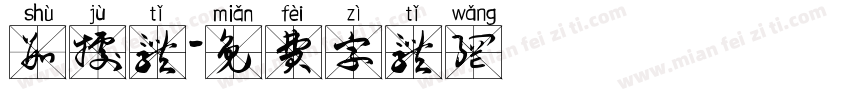 数据体字体转换