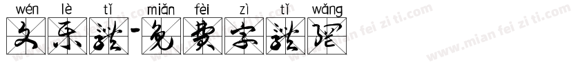 文乐体字体转换