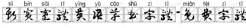 斯宾塞体英语草书字体字体转换