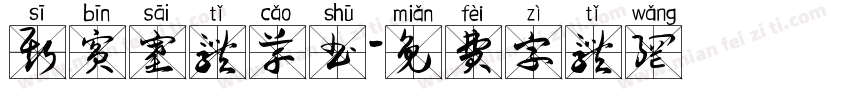 斯宾塞体草书字体转换
