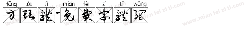 方头体字体转换