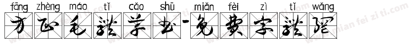 方正毛体草书字体转换